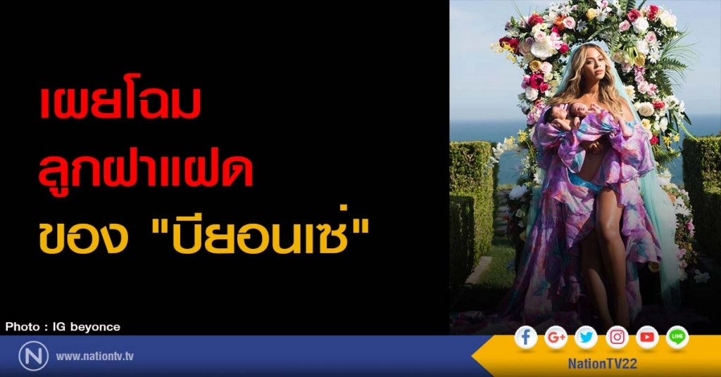 เผยโฉมลูกฝาแฝดของ "บียอนเซ่"