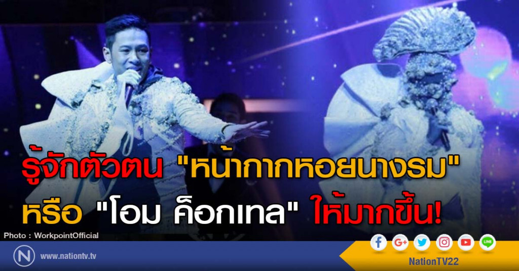 รู้จักตัวตน "หน้ากากหอยนางรม" หรือ "โอม ค็อกเทล" ให้มากขึ้น! รู้จักตัวตน "หน้ากากหอยนางรม" หรือ "โอม ค็อกเทล" ให้มากขึ้น!