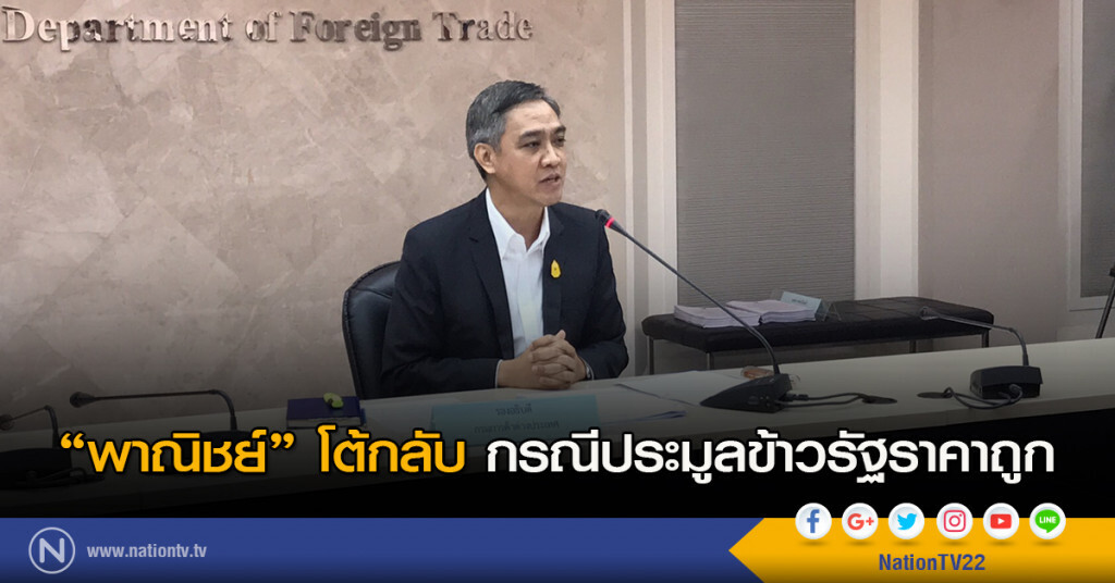 "พาณิชย์" โต้กลับกรณีประมูลข้าวรัฐราคาถูก "พาณิชย์" โต้กลับกรณีประมูลข้าวรัฐราคาถูก
