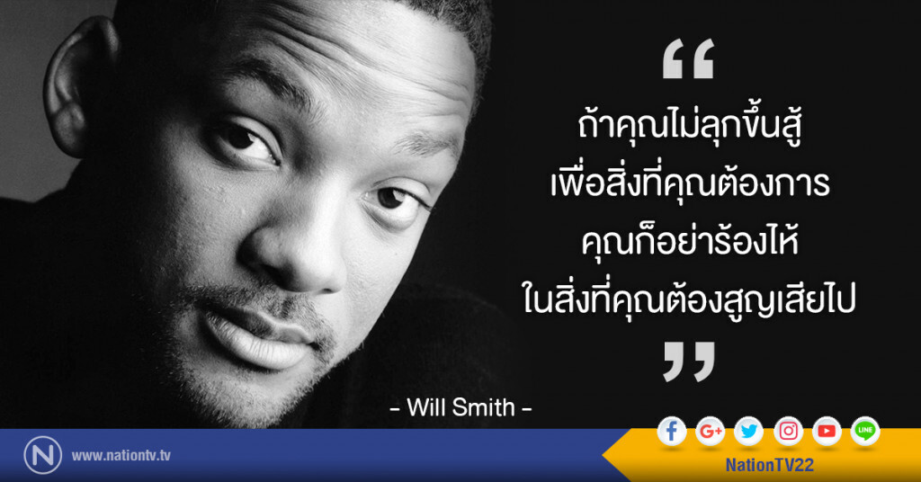 "ถ้าคุณไม่ลุกขึ้นสู้เพื่อสิ่งที่คุณต้องการ คุณก็อย่าร้องไห้ในสิ่งที่คุณต้องสูญเสียไป"