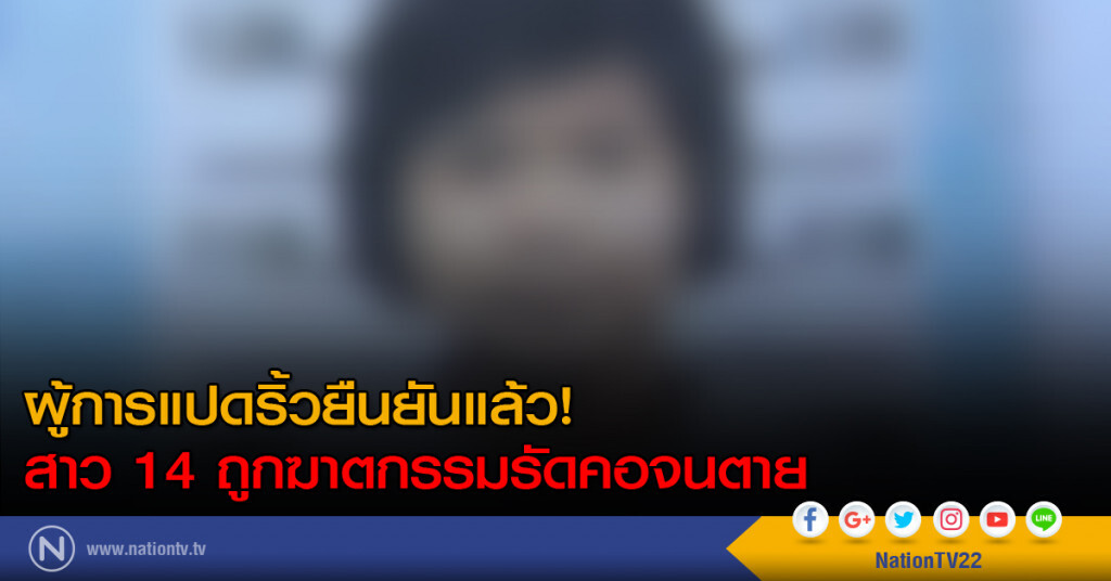 ผู้การแปดริ้วยืนยันแล้ว สาว 14 ถูกฆาตกรรมรัดคอจนตาย
