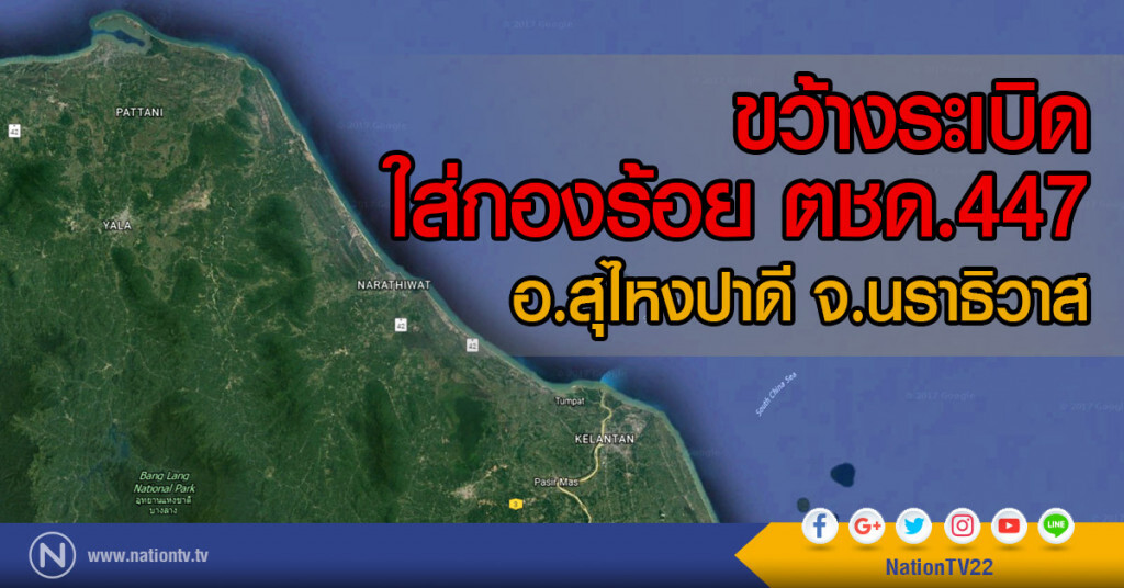 ขว้างระเบิดใส่กองร้อย ตชด.447
อ.สุไหงปาดี จ.นราธิวาส ไร้เจ็บ ขว้างระเบิดใส่กองร้อย ตชด.447
อ.สุไหงปาดี จ.นราธิวาส ไร้เจ็บ