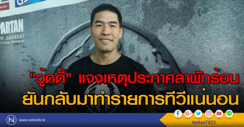 "วู้ดดี้" แจงเหตุประกาศลาพักร้อน ยันกลับมาทำรายการทีวีแน่นอน