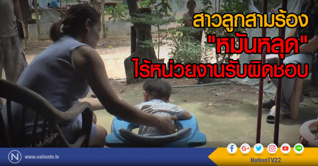 สาวลูกสามร้อง "หมันหลุด"
ไร้หน่วยงานรับผิดชอบ สาวลูกสามร้อง "หมันหลุด"
ไร้หน่วยงานรับผิดชอบ