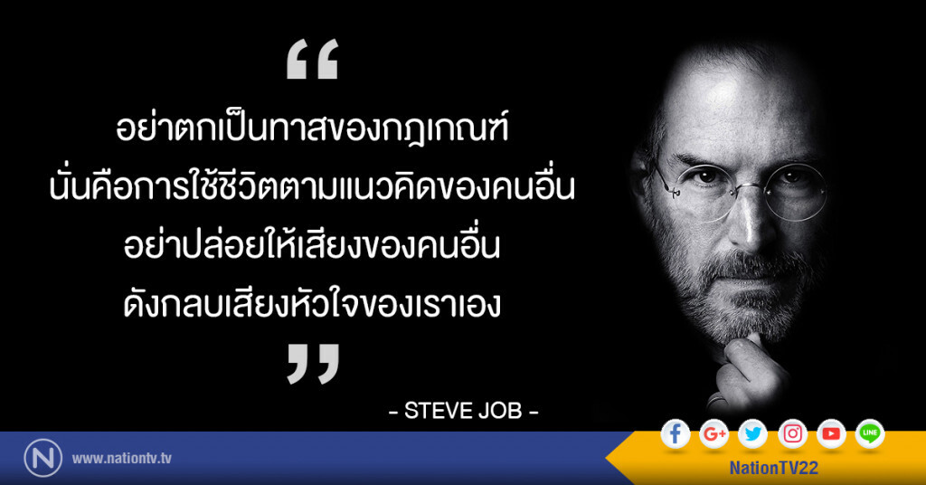 คำคมสอนใจโดย สตีฟ จอบส์ คำคมสอนใจโดย สตีฟ จอบส์
