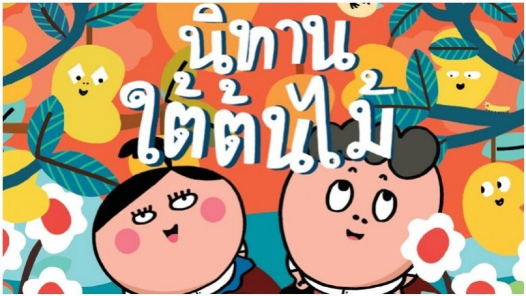 สานต่อที่พ่อทำ..."นิทานใต้ต้นไม้" เล่มส่งท้ายนิทานชุดตามคำพ่อ สานต่อที่พ่อทำ..."นิทานใต้ต้นไม้" เล่มส่งท้ายนิทานชุดตามคำพ่อ