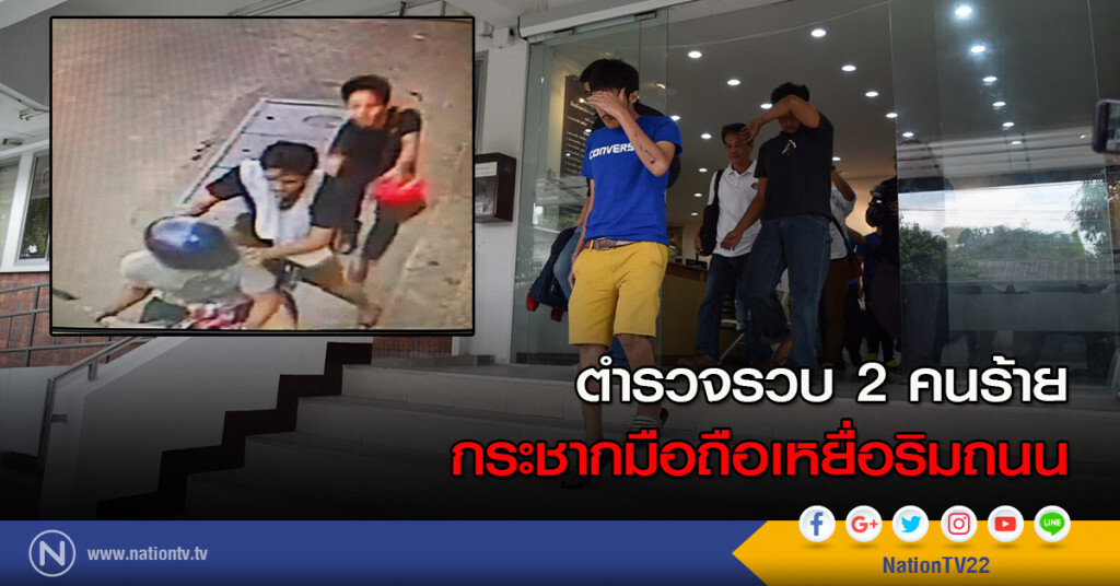 ตำรวจรวบ 2 คนร้าย กระชากมือถือเหยื่อริมถนน