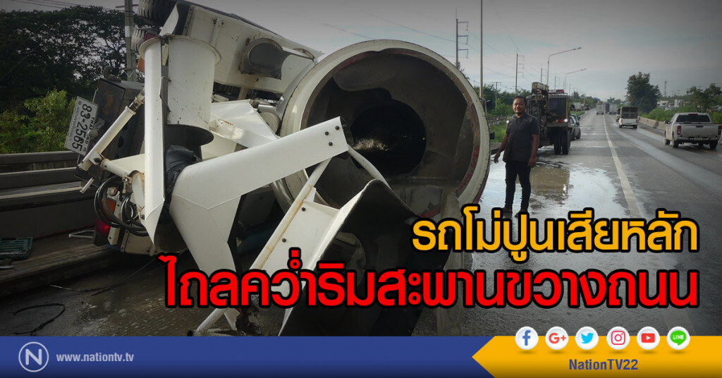 รถโม่ปูนเสียหลัก
ไถลคว่ำริมสะพานขวางถนน