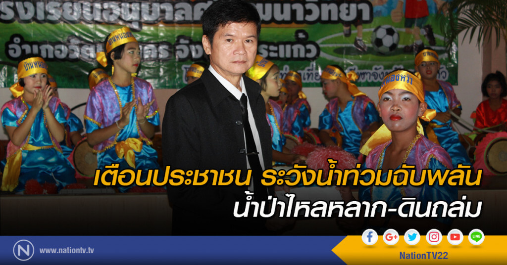 เตือนประชาชนระวังน้ำท่วมฉับพลัน น้ำป่าไหลหลาก-ดินถล่ม เตือนประชาชนระวังน้ำท่วมฉับพลัน น้ำป่าไหลหลาก-ดินถล่ม