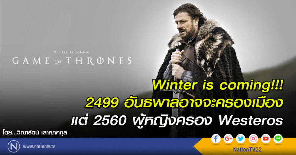 Winter is coming!!!
2499 อันธพาลอาจจะครองเมือง
แต่ 2560 ผู้หญิงครอง Westeros