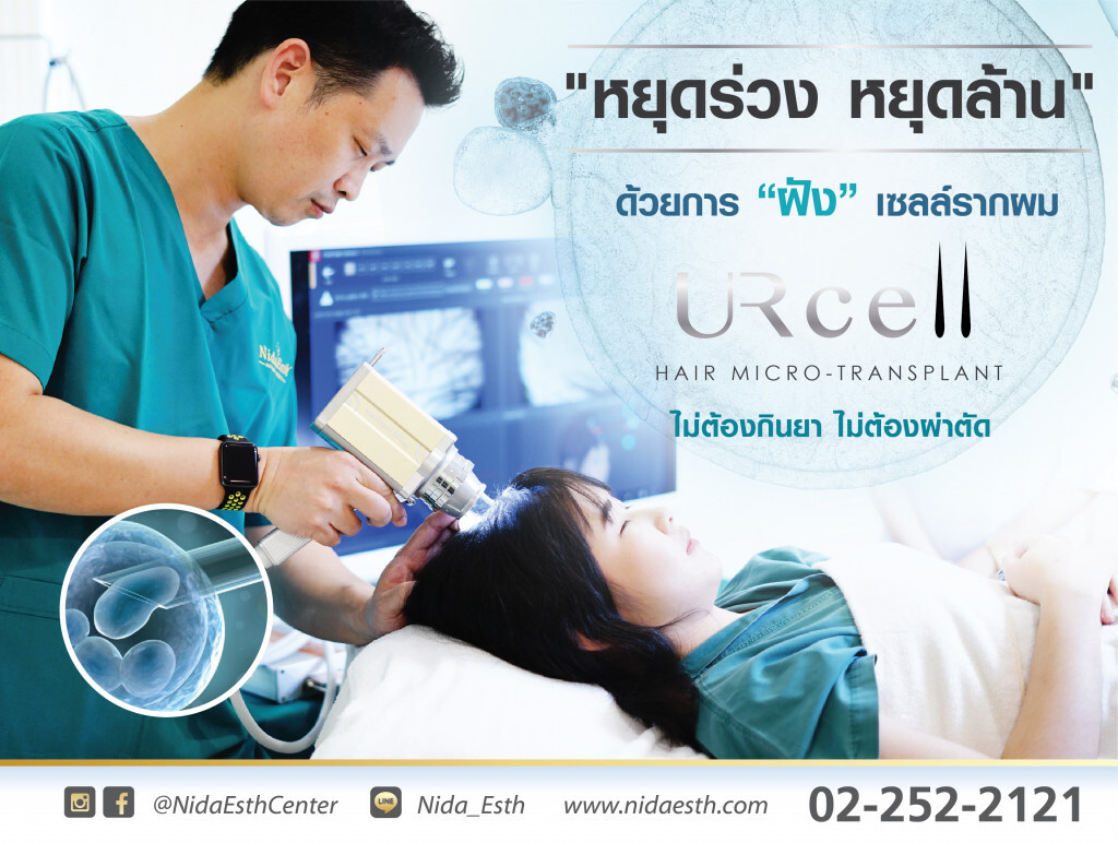 ปฏิวัติปัญหา "ผมร่วง ผมบาง เสี่ยงล้าน" ปลูกผมจริงด้วยเทคโนโลยี "ฝังเซลล์มีชีวิต (Live Cells)"
