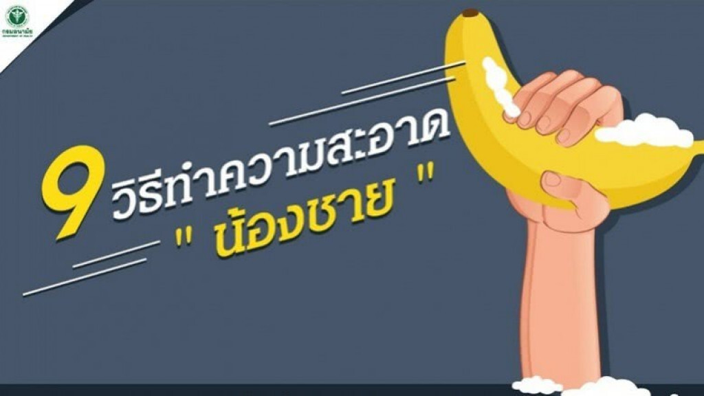 9 วิธีกล้วยๆ ทำความสะอาด "น้องชาย" ให้เกลี้ยง