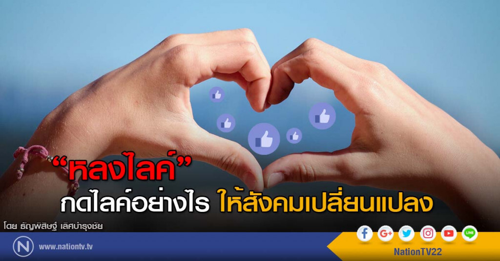 "หลงไลค์" กดไลค์อย่างไร ให้สังคมเปลี่ยนแปลง "หลงไลค์" กดไลค์อย่างไร ให้สังคมเปลี่ยนแปลง