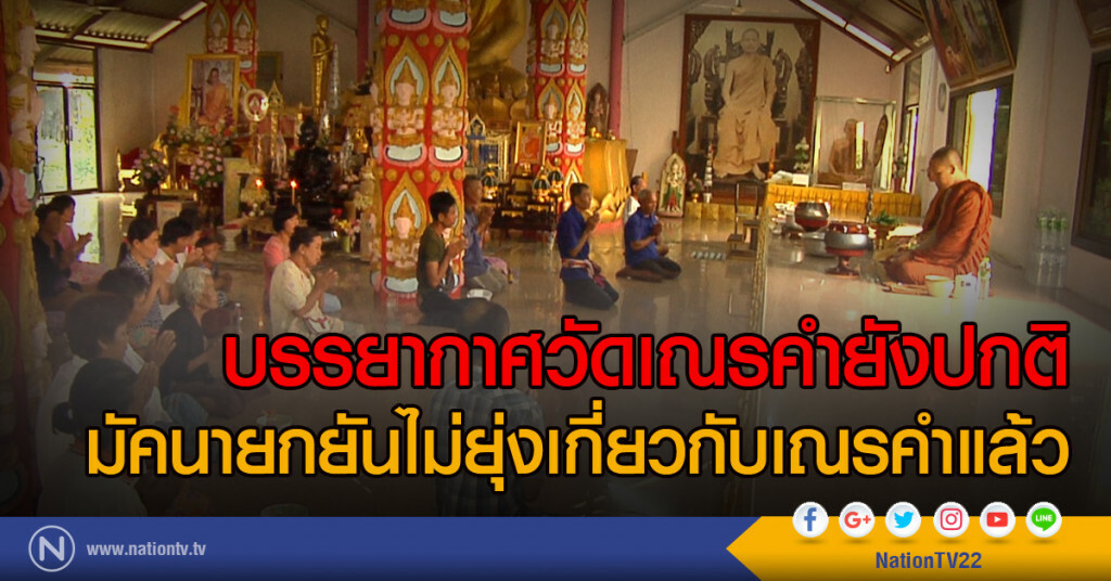 บรรยากาศวัดเณรคำยังปกติ
มัคนายกยันไม่ยุ่งเกี่ยวกับเณรคำแล้ว บรรยากาศวัดเณรคำยังปกติ
มัคนายกยันไม่ยุ่งเกี่ยวกับเณรคำแล้ว