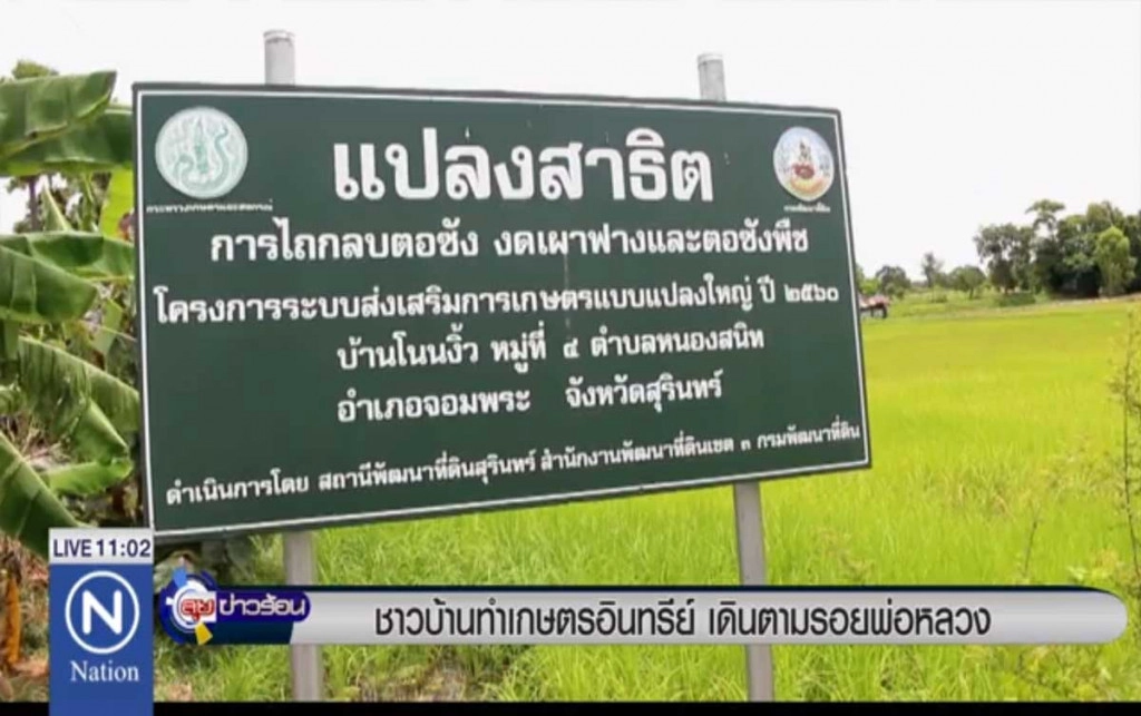 ชาวบ้านทำเกษตรอินทรีย์ เดินตามรอยพ่อหลวง ชาวบ้านทำเกษตรอินทรีย์ เดินตามรอยพ่อหลวง