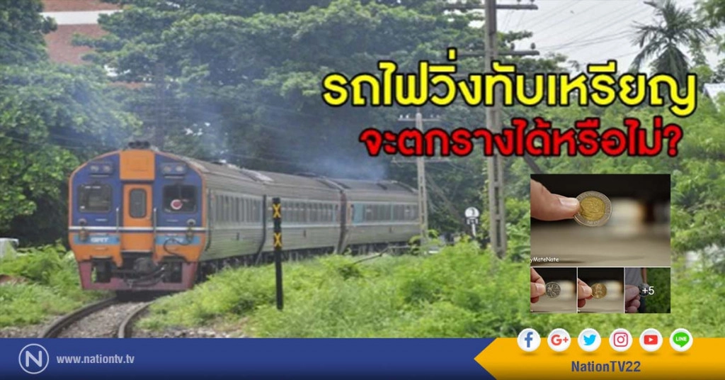 รถไฟวิ่งทับเหรียญอาจตกรางได้ ชี้ "เนท บาร์ทลิ่ง" ทำผิดกฎหมาย จี้ลงโทษทันที