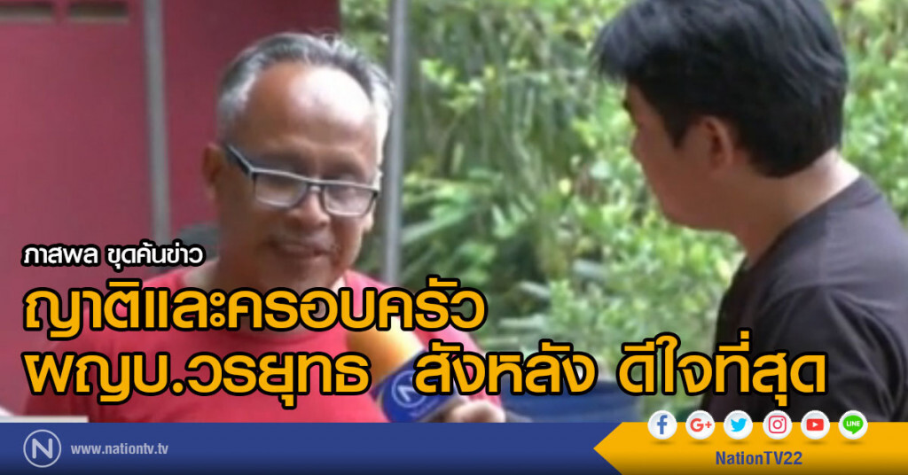 ญาติและครอบครัว ผญบ.วรยุทธ สังหลัง ดีใจที่สุด ญาติและครอบครัว ผญบ.วรยุทธ สังหลัง ดีใจที่สุด