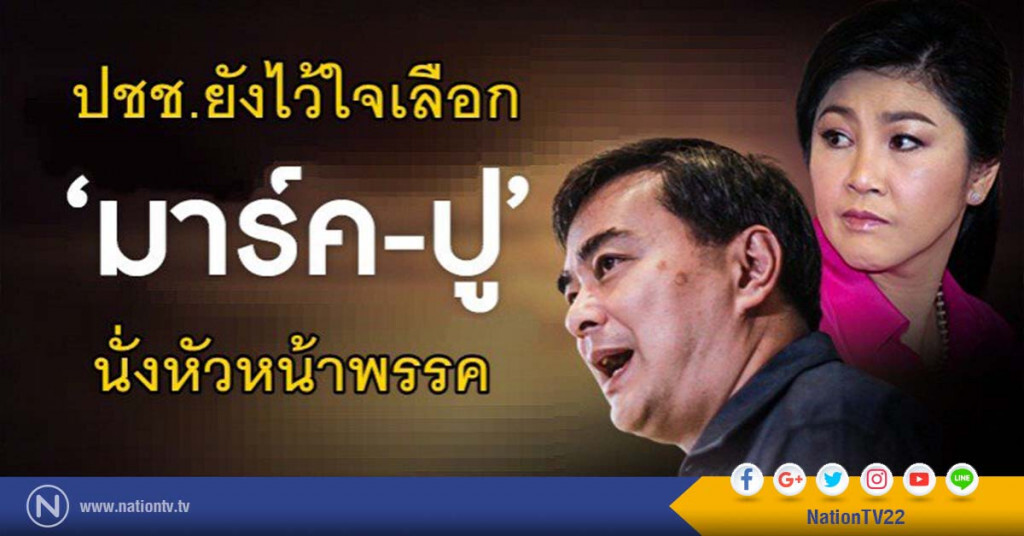 "มาร์ค-ปู" ยังครองใจปชช.เลือกนั่งแท่นหัวหน้าพรรคต่อ "มาร์ค-ปู" ยังครองใจปชช.เลือกนั่งแท่นหัวหน้าพรรคต่อ