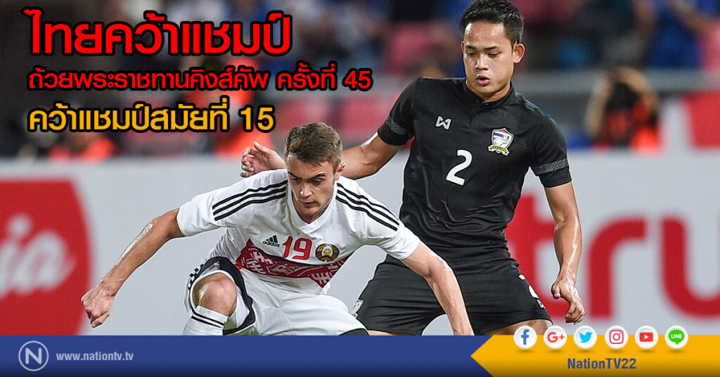 ช้างศึก ดวลจุดโทษชนะเบลารุส คว้าแชมป์คิงส์คัพ สมัยที่15 ช้างศึก ดวลจุดโทษชนะเบลารุส คว้าแชมป์คิงส์คัพ สมัยที่15