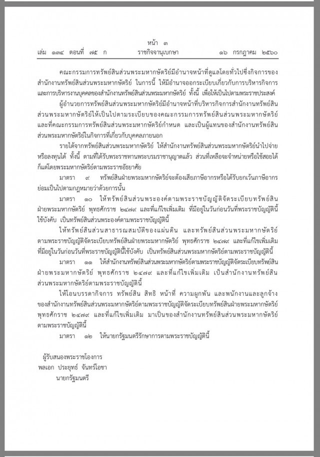 ประกาศใช้ พ.ร.บ.จัดระเบียบทรัพย์สินฝ่ายพระมหากษัตริย์