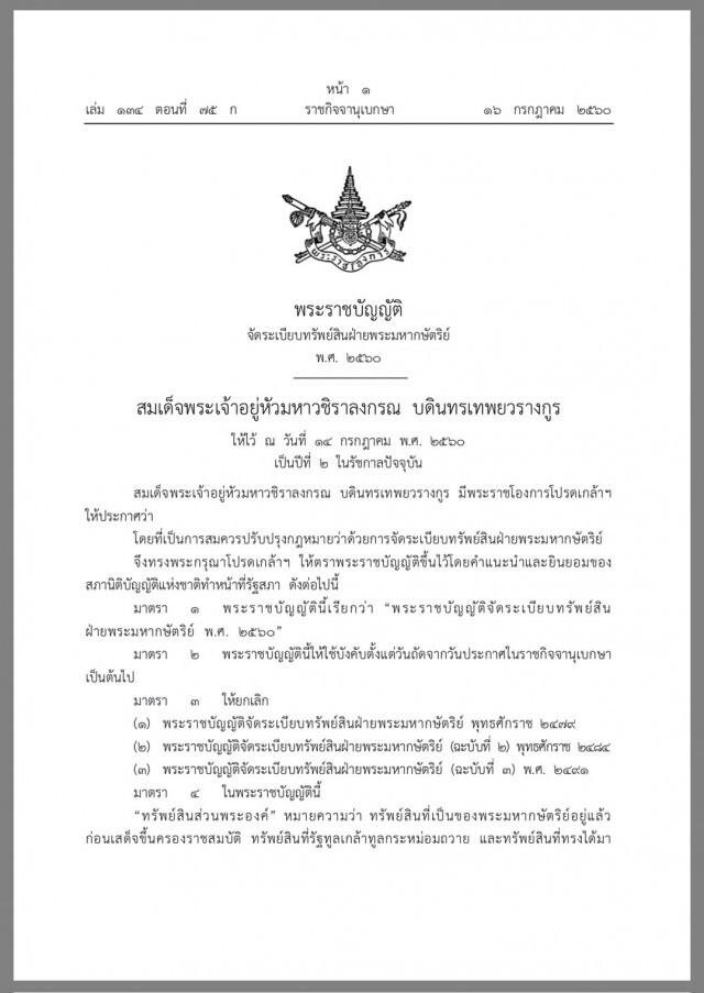 ประกาศใช้ พ.ร.บ.จัดระเบียบทรัพย์สินฝ่ายพระมหากษัตริย์