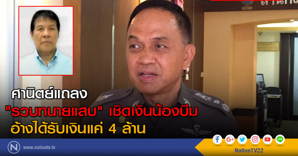 ศานิตย์แถลง "รวบทนายแสบ" เชิดเงินน้องบีม  อ้างได้รับเงินแค่ 4 ล้าน