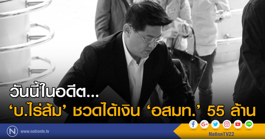 วันนี้ในอดีต...‘บ.ไร่ส้ม’ ชวดได้เงิน ‘อสมท' 55 ล้าน