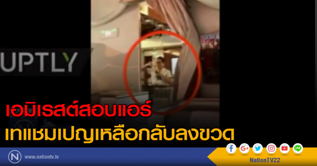 เอมิเรสต์สอบแอร์ เทแชมเปญเหลือกลับลงขวด เอมิเรสต์สอบแอร์ เทแชมเปญเหลือกลับลงขวด