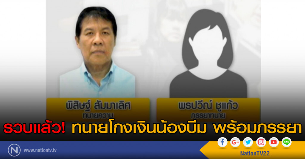 รวบแล้ว! ทนายโกงเงินน้องบีม รวบแล้ว! ทนายโกงเงินน้องบีม