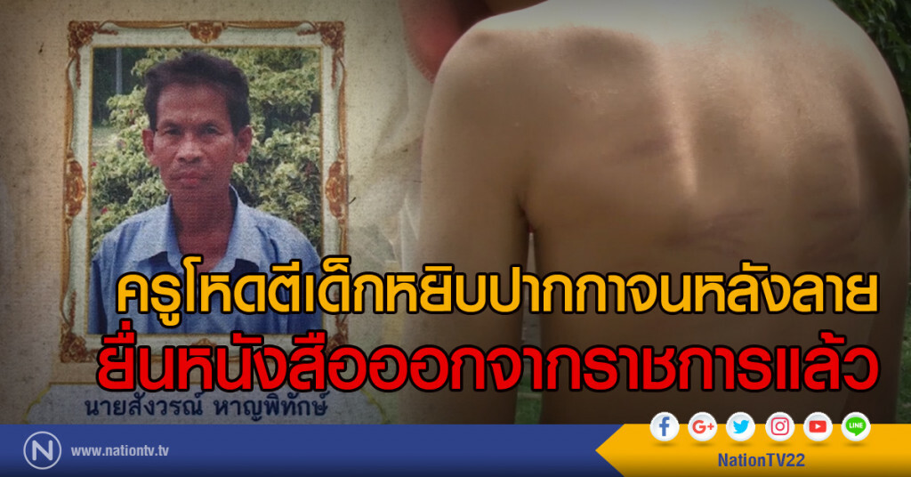 ครูโหดตีเด็กหยิบปากกาจนหลังลาย
ยื่นหนังสือออกจากราชการแล้ว