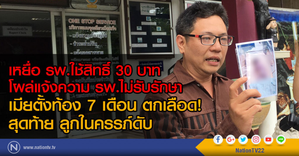 เหยื่อรพ.ใช้สิทธิ์30 บาท
โผล่แจ้งความ รพ.ไม่รับรักษา
เมียตั้งท้องตกเลือด!
สุดท้าย ลูกในครรภ์ดับ