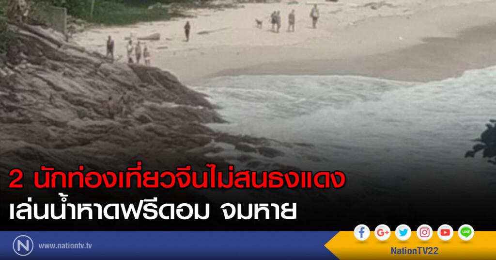 2 นักท่องเที่ยวจีนไม่สนธงแดงเล่นน้ำหาดฟรีดอมจมหาย 2 นักท่องเที่ยวจีนไม่สนธงแดงเล่นน้ำหาดฟรีดอมจมหาย