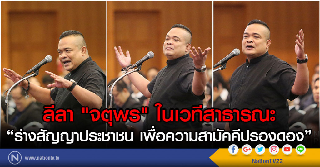 ลีลา "จตุพร" ในเวทีสาธารณะ
"ร่างสัญญาประชาชน เพื่อความสามัคคีปรองดอง" ลีลา "จตุพร" ในเวทีสาธารณะ
"ร่างสัญญาประชาชน เพื่อความสามัคคีปรองดอง"
