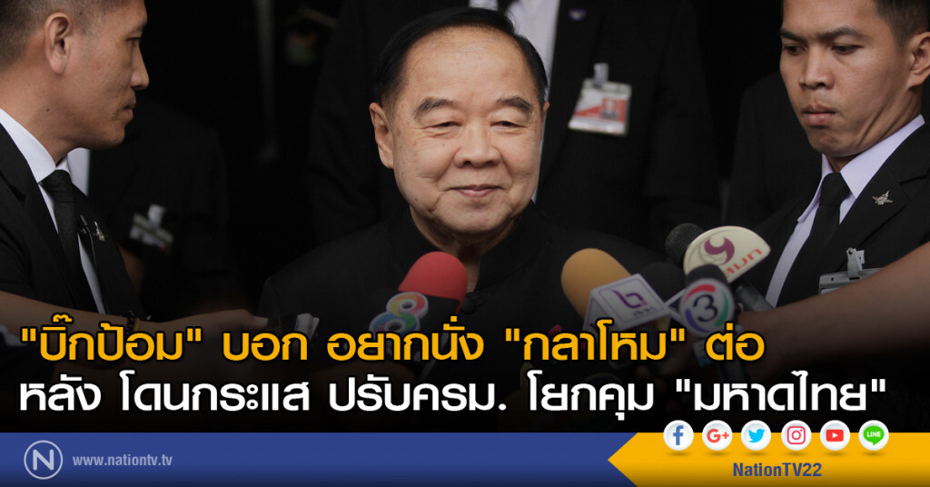 "บิ๊กป้อม" บอก อยากนั่ง "กลาโหม" ต่อ หลัง โดนกระแส ปรับครม. โยกคุม "มหาดไทย" "บิ๊กป้อม" บอก อยากนั่ง "กลาโหม" ต่อ หลัง โดนกระแส ปรับครม. โยกคุม "มหาดไทย"