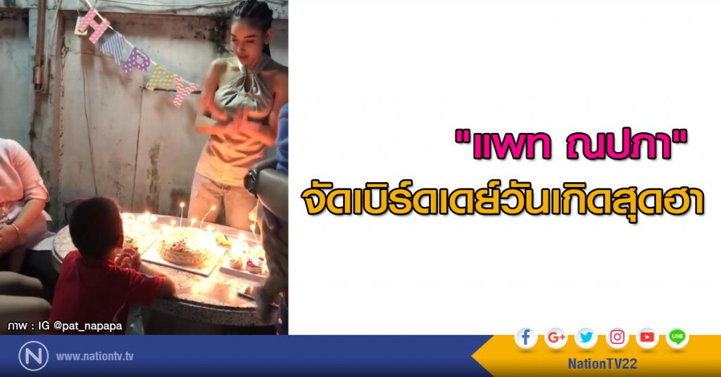 "แพท ณปภา" จัดเบิร์ดเดย์วันเกิดสุดฮา "แพท ณปภา" จัดเบิร์ดเดย์วันเกิดสุดฮา