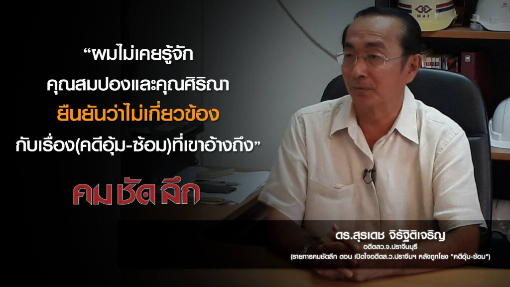 คม-ชัด-ลึก เปิดใจอดีตส.ว.ปราจีนฯ หลังถูกโยง "คดีอุ้ม-ซ้อม" คม-ชัด-ลึก เปิดใจอดีตส.ว.ปราจีนฯ หลังถูกโยง "คดีอุ้ม-ซ้อม"