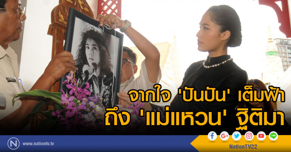 จากใจ 'ปันปัน' เต็มฟ้า ถึง 'แม่แหวน' ฐิติมา จากใจ 'ปันปัน' เต็มฟ้า ถึง 'แม่แหวน' ฐิติมา