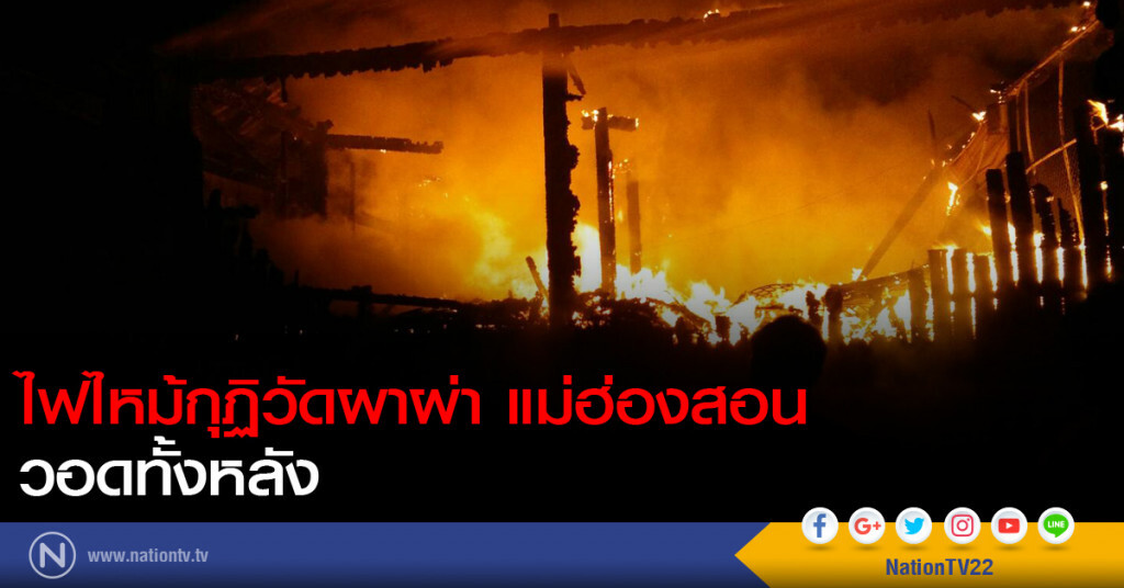 ไฟไหม้กุฏิวัดผาผ่า แม่ฮ่องสอน วอดทั้งหลัง ไฟไหม้กุฏิวัดผาผ่า แม่ฮ่องสอน วอดทั้งหลัง