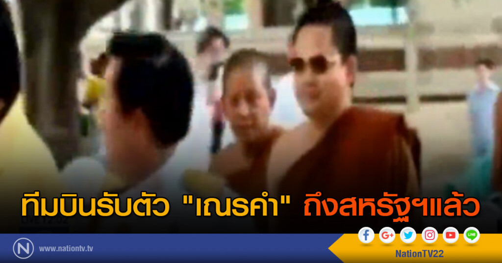 ทีมบินรับตัว "เณรคำ" ถึงสหรัฐฯแล้ว ทีมบินรับตัว "เณรคำ" ถึงสหรัฐฯแล้ว