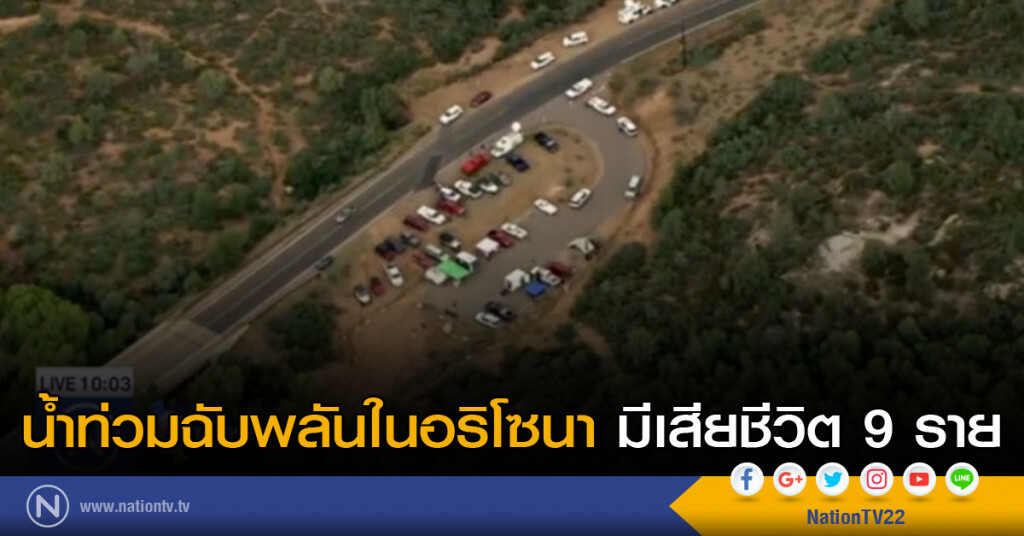 น้ำท่วมฉับพลันในอริโซนา มีเสียชีวิต 9 ราย