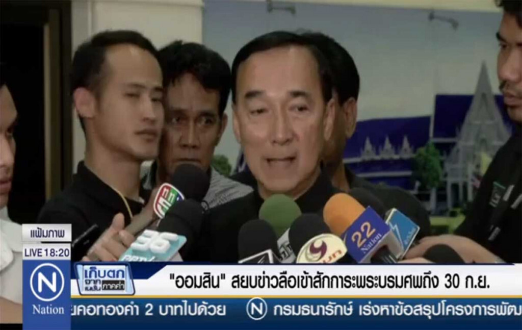 "ออมสิน" สยบข่าวลือ เข้าสักการะพระบรมศพถึง 30 ก.ย.