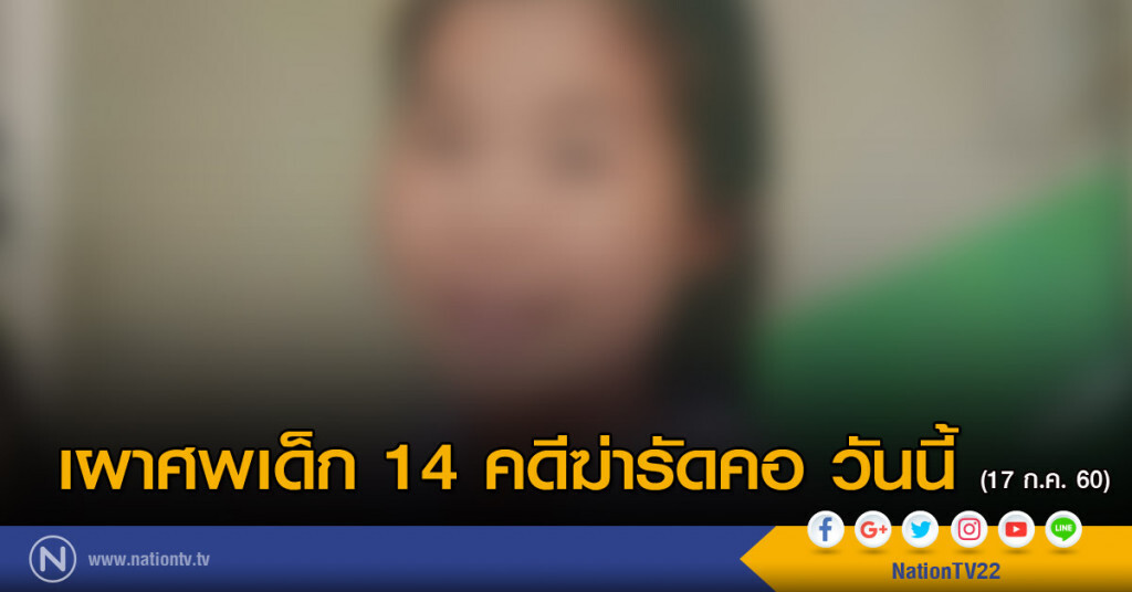 เตรียมเผาศพเด็ก 14 คดีฆ่ารัดคอ