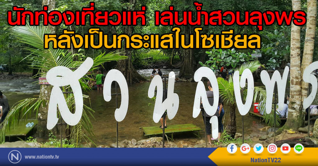 นักท่องเที่ยวแห่ เล่นน้ำสวนลุงพร
หลังเป็นกระแสในโซเชียล