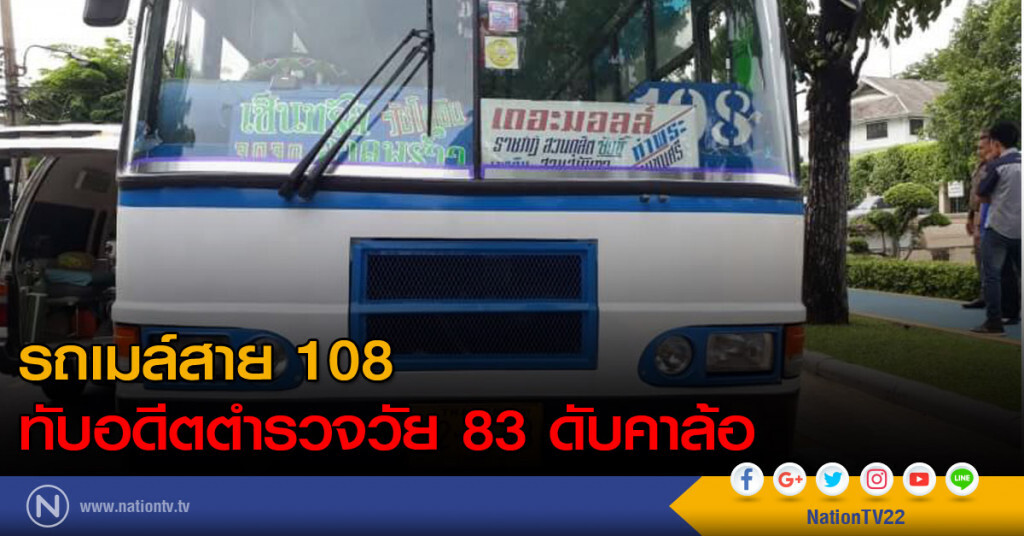 รถเมล์สาย 108 ทับอดีตตำรวจวัย 83 ดับคาล้อ รถเมล์สาย 108 ทับอดีตตำรวจวัย 83 ดับคาล้อ