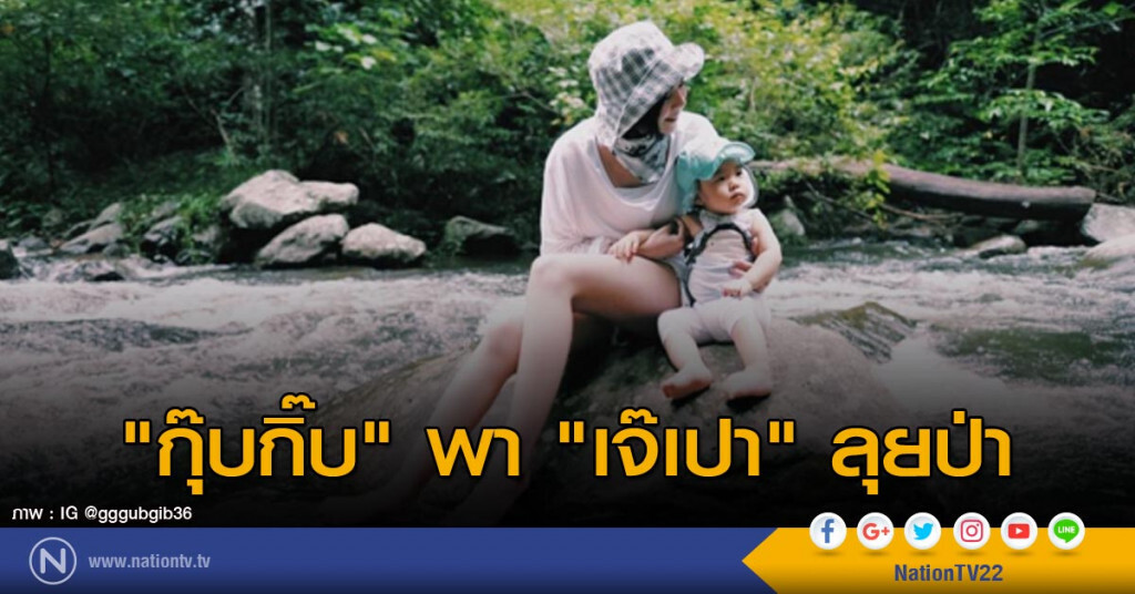 "กุ๊บกิ๊บ" พา "เจ๊เปา" ลุยป่า "กุ๊บกิ๊บ" พา "เจ๊เปา" ลุยป่า