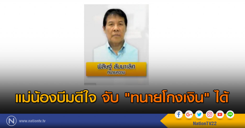 แม่น้องบีมดีใจ จับ "ทนายโกงเงิน" ได้ แม่น้องบีมดีใจ จับ "ทนายโกงเงิน" ได้