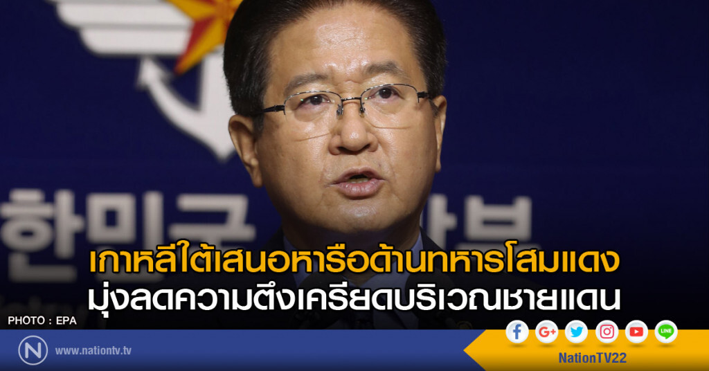 เกาหลีใต้เสนอหารือด้านทหารโสมแดง
มุ่งลดความตึงเครียดบริเวณชายแดน