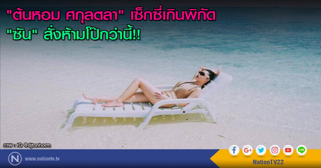 "ต้นหอม ศกุลตลา" เซ็กซี่เกินพิกัด "ซัน" สั่งห้ามโป๊กว่านี้!! "ต้นหอม ศกุลตลา" เซ็กซี่เกินพิกัด "ซัน" สั่งห้ามโป๊กว่านี้!!