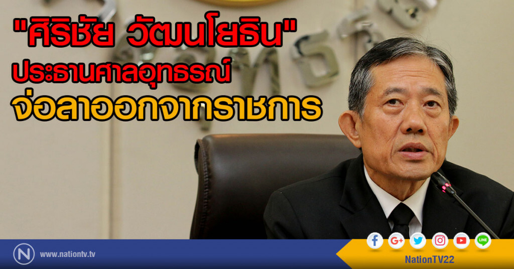 "ศิริชัย"ประธานศาลอุทธรณ์
จ่อลาออกจากราชการ เตรียมแถลงเปิดใจลาออกจากราชการ พรุ่งนี้ "ศิริชัย"ประธานศาลอุทธรณ์
จ่อลาออกจากราชการ เตรียมแถลงเปิดใจลาออกจากราชการ พรุ่งนี้