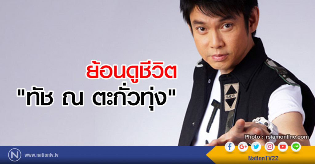 ย้อนดูชีวิต "ทัช ณ ตะกั่วทุ่ง" สุดยอดศิลปินในอดีต